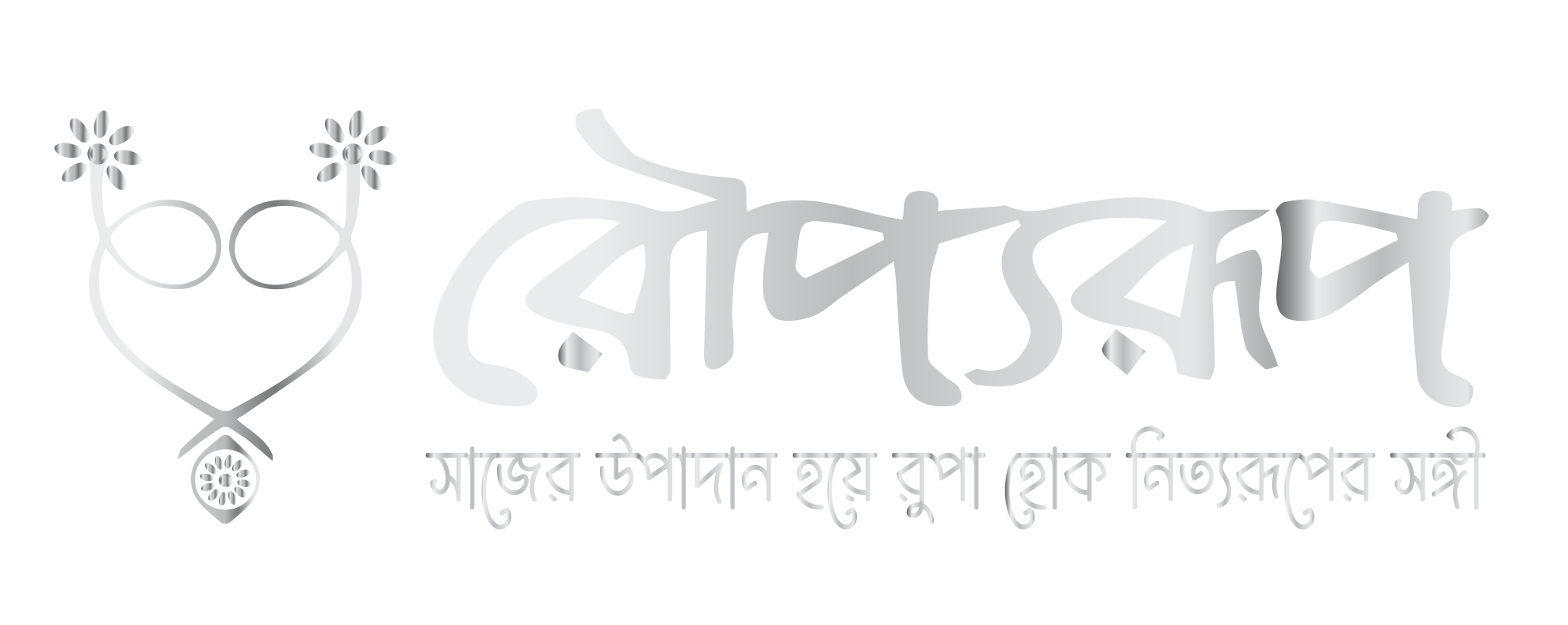 রৌপ্যরূপ